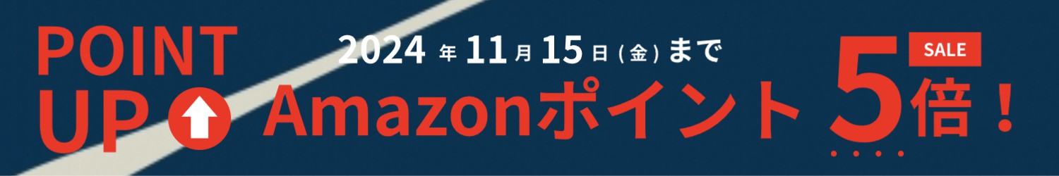 Amazonポイント5倍　セール