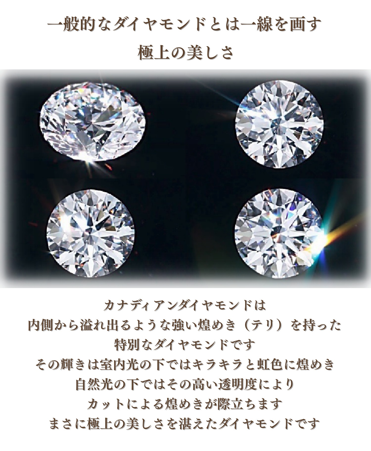 カナディアンダイヤモンド