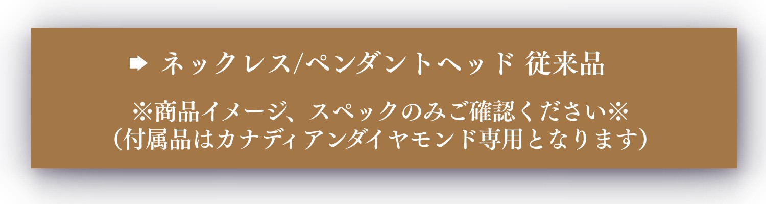 ネックレス従来品