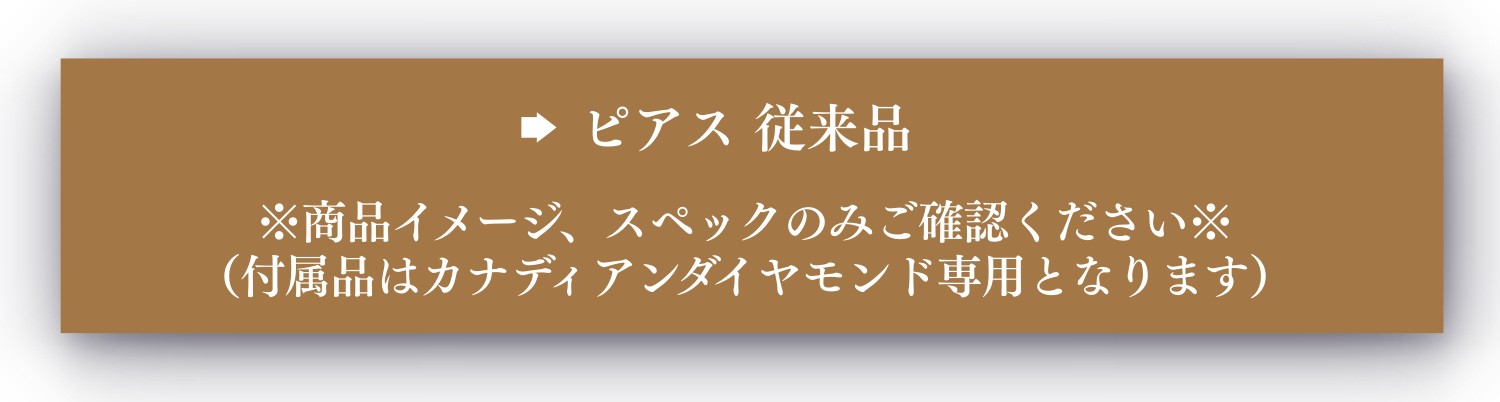 ピアス従来品