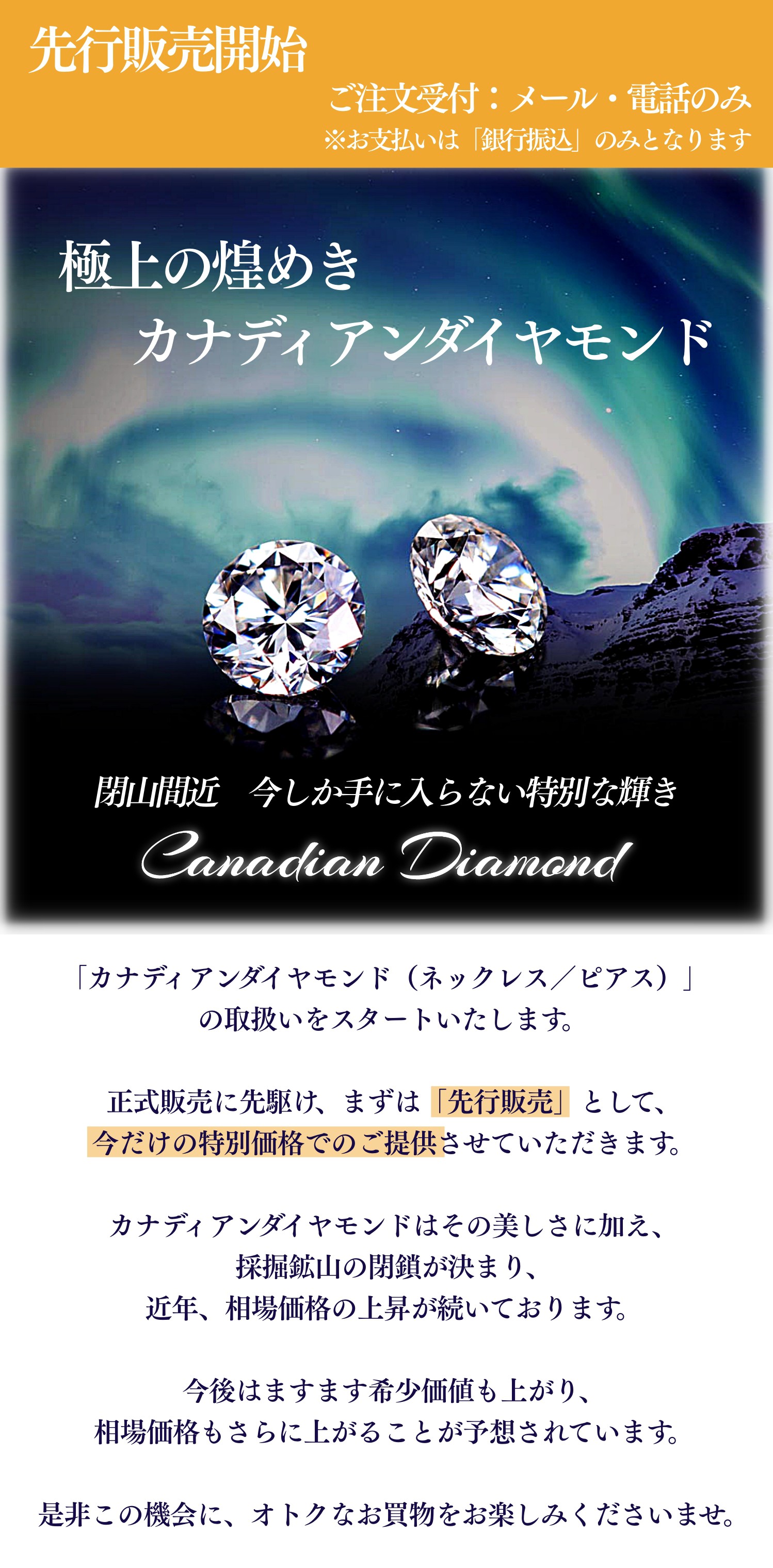 カナディアンダイヤモンド 先行販売