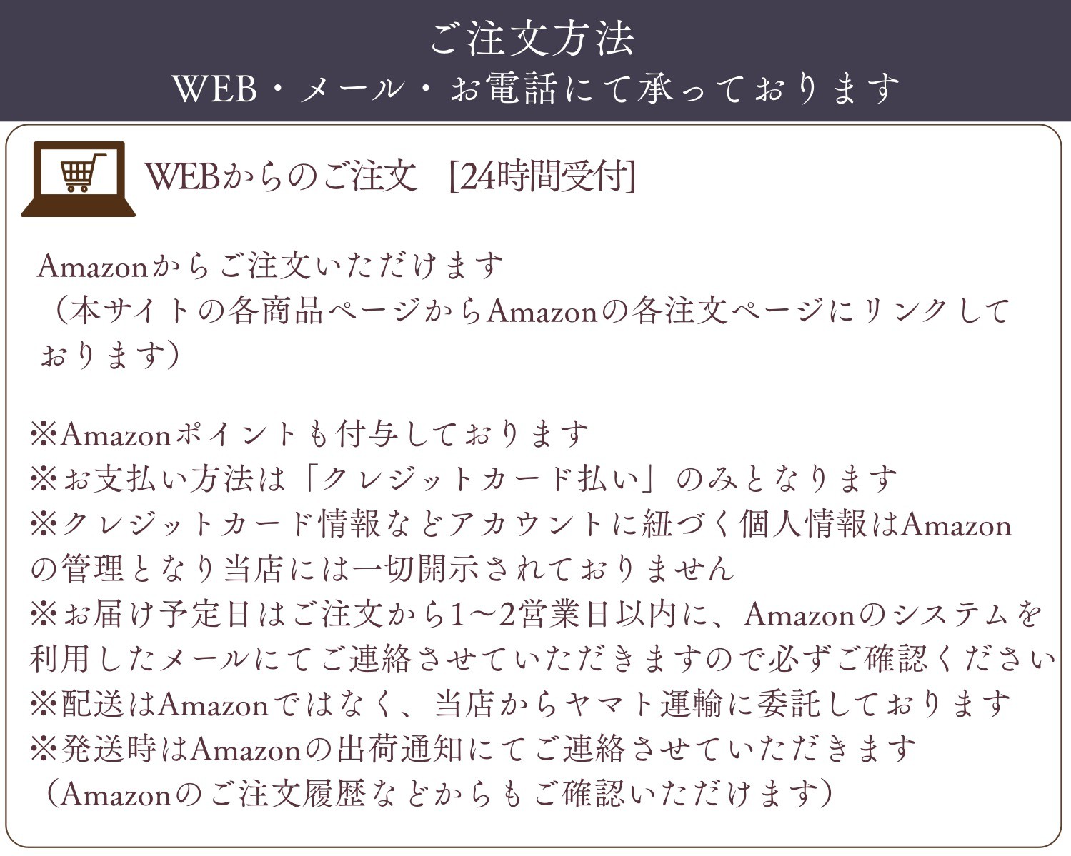 ご注文方法 WEBからのご注文