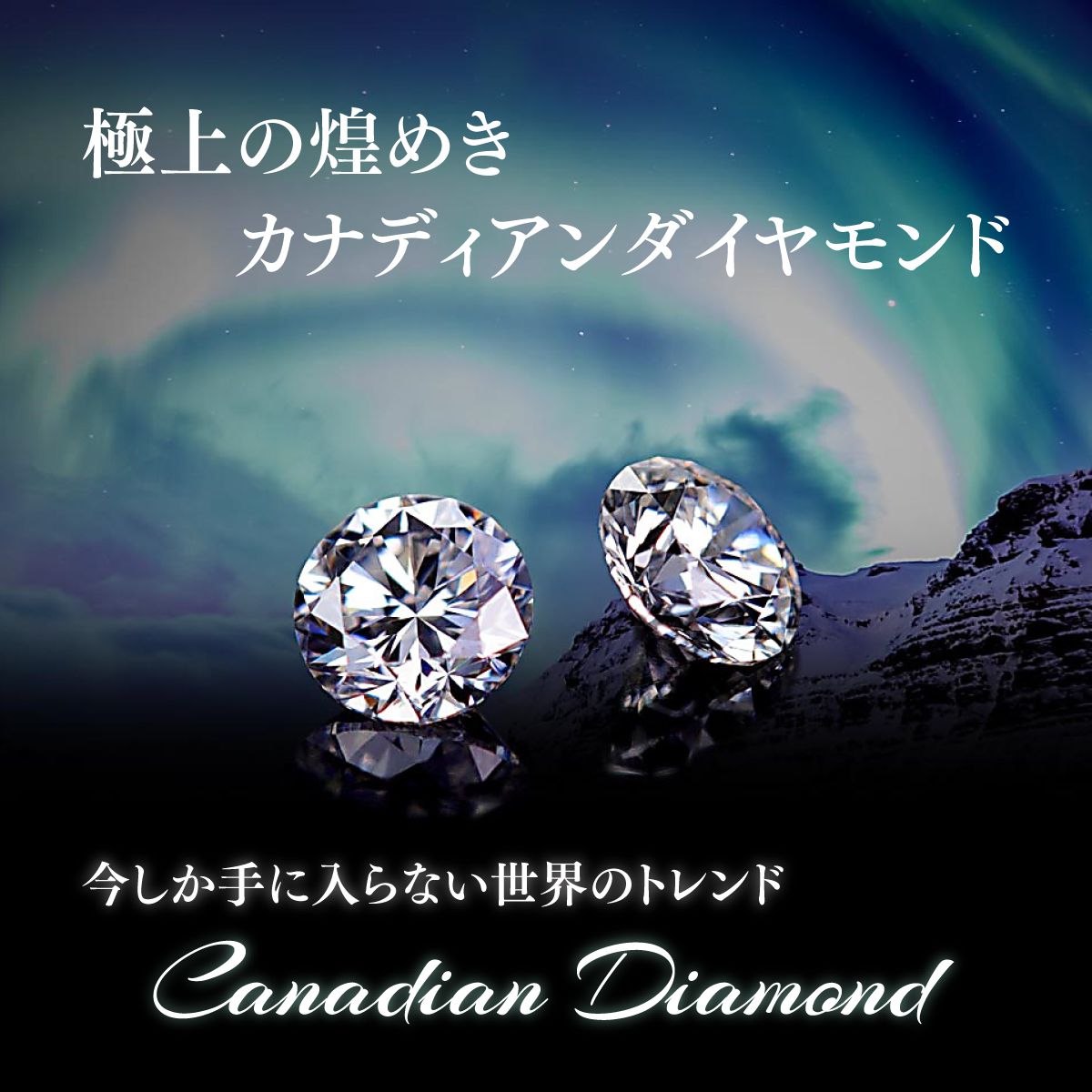 カナディアンダイヤモンド