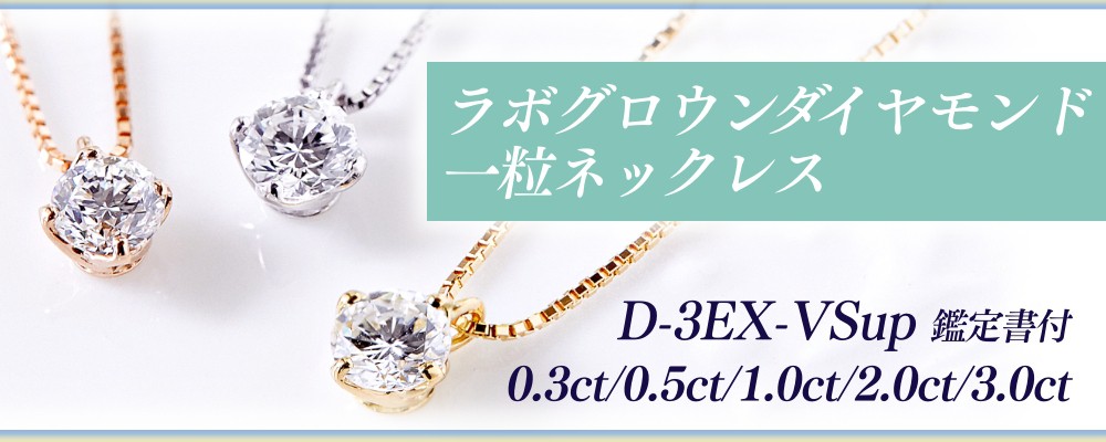 ラボグロウンダイヤモンド一粒ネックレス