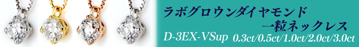 ラボグロウンダイヤモンド一粒ネックレス