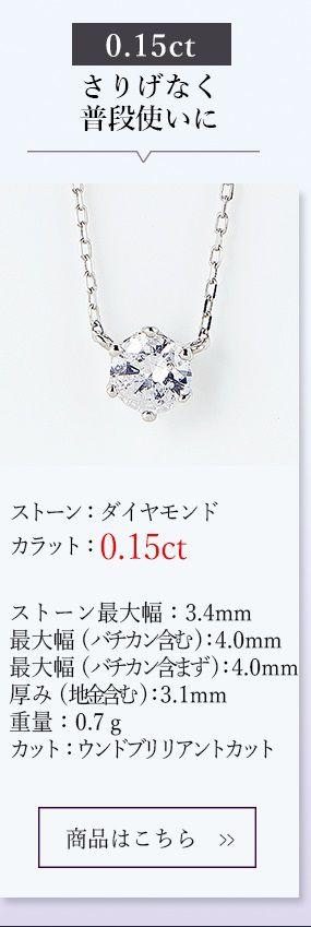 一粒ダイヤモンドネックレス0.15ct