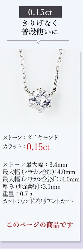 一粒ダイヤモンドネックレス0.15ct